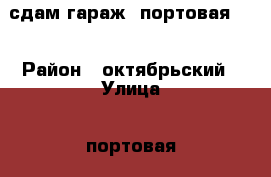 сдам гараж  портовая 61 › Район ­ октябрьский › Улица ­ портовая › Дом ­ 61 › Общая площадь ­ 18 › Цена ­ 1 899 - Иркутская обл., Иркутск г. Недвижимость » Гаражи   . Иркутская обл.,Иркутск г.